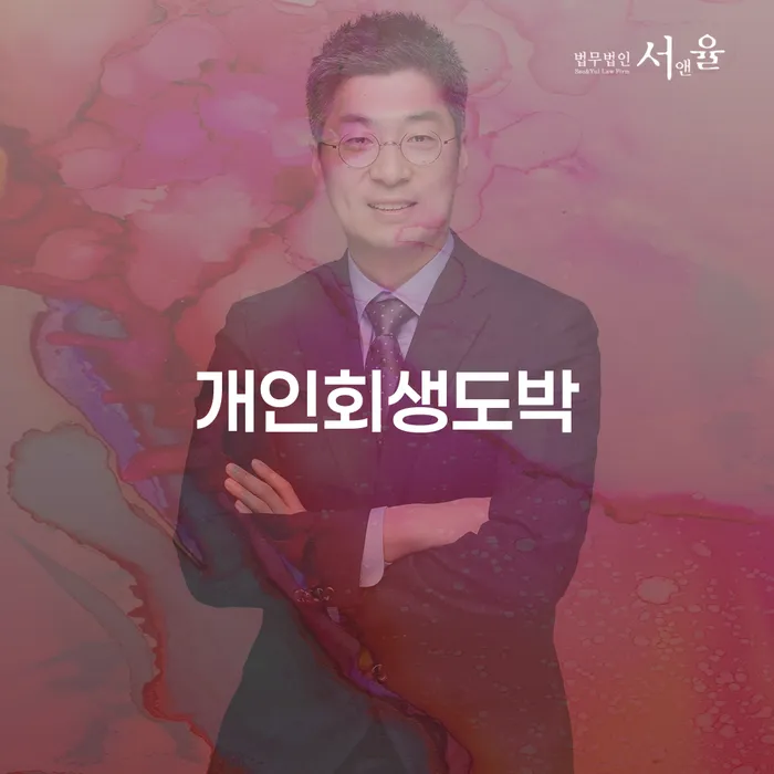 신용등급7등급대출 연체 시 추심 대응법 잘 하는 법률사무소