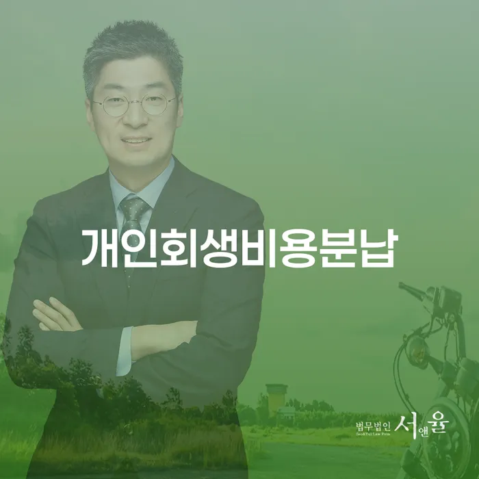 개인회생제도 개인회생으로 현명하게 직접상담