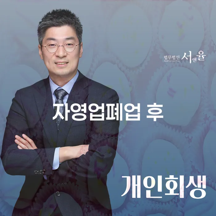 자영업자회생 추심 대응법 확인 하고 진행