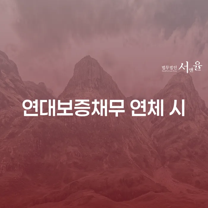 부채탕감 연체 채무 신속해결방법 잘 하는 법무법인