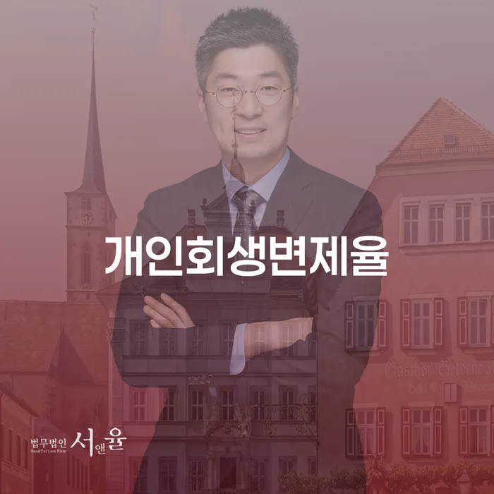 개인회생파산신청 개인파산 어떻게 해야
