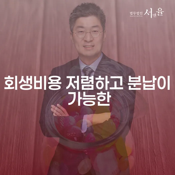 개인회생기각시 개인회생으로 현명하게 법률사무소추천