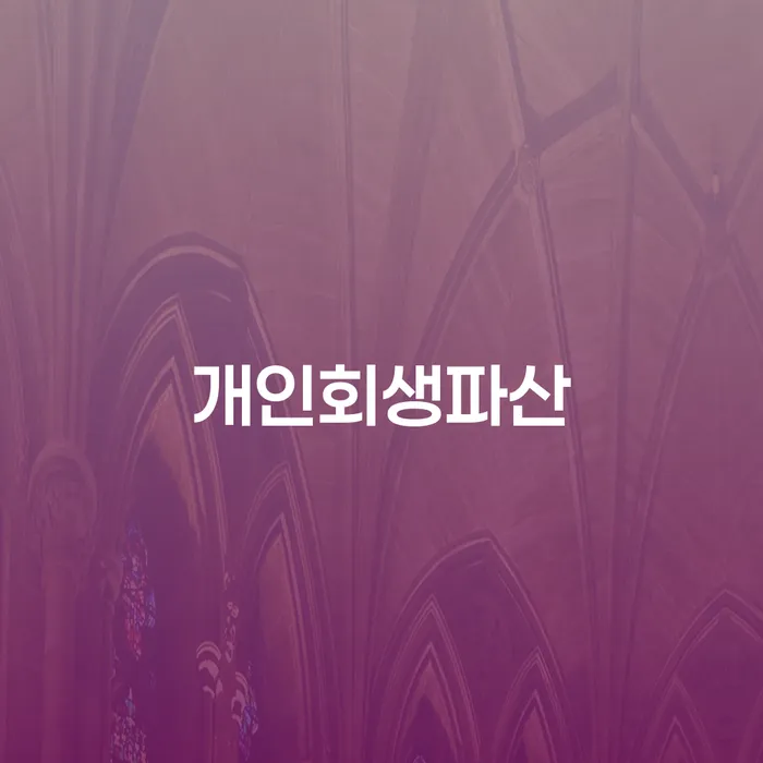 개인회생압류 개인파산 사례확인하고