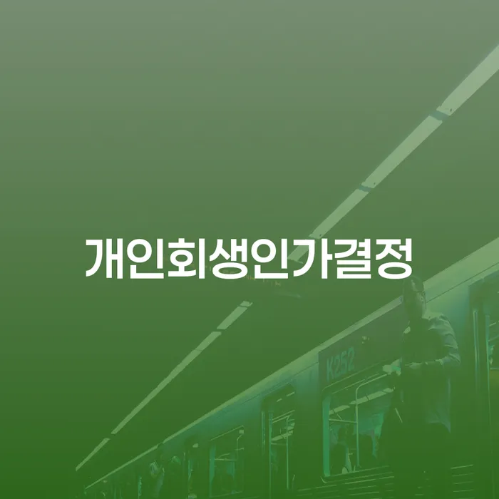 화천군 프리랜서대출 개인회생으로 해결방법 확실한 진행