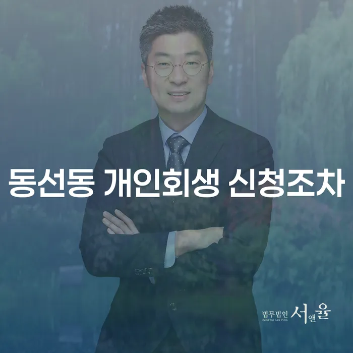 동선동 개인회생 신청조차