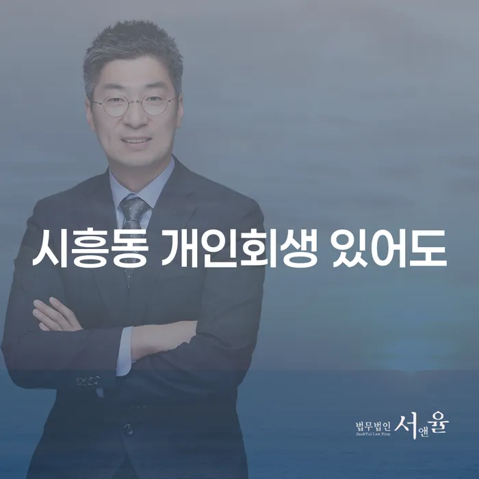 시흥동 개인회생 있어도