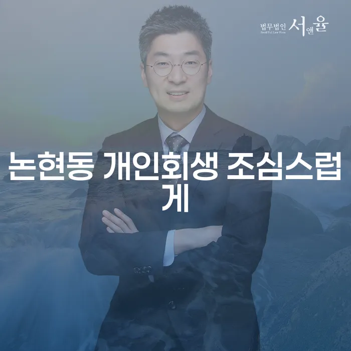 논현동 개인회생 조심스럽게