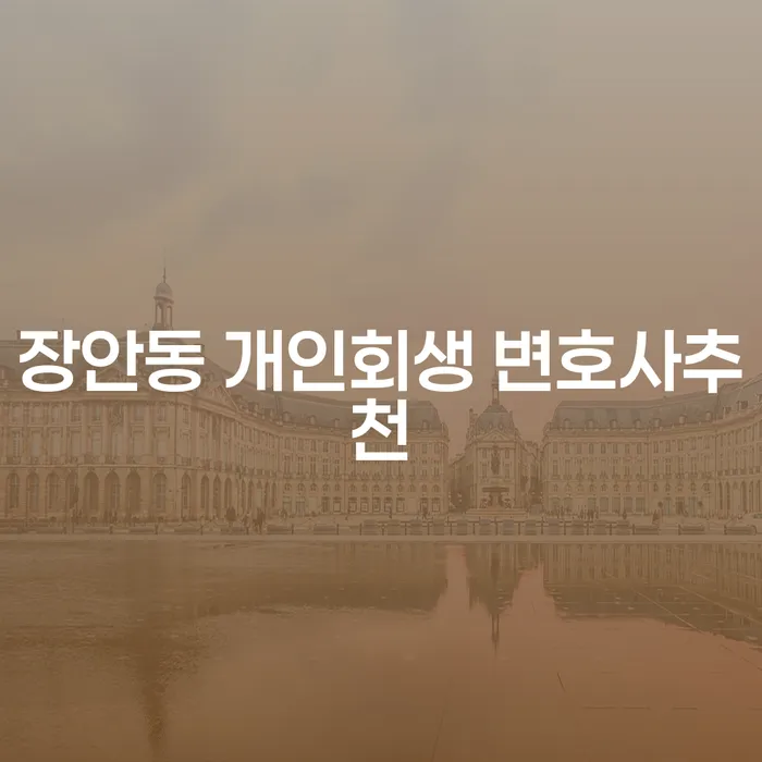 장안동 개인회생 변호사추천