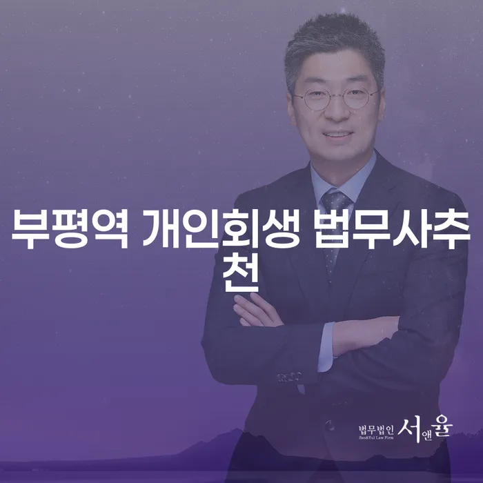 부평역 개인회생 법무사추천