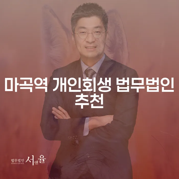 마곡역 개인회생 법무법인추천