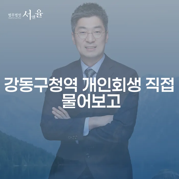 강동구청역 개인회생 직접 물어보고