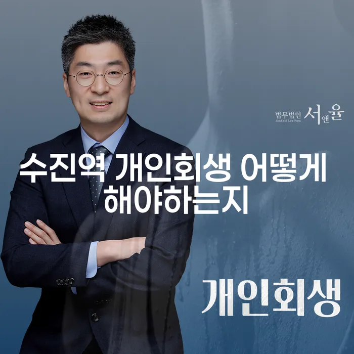 수진역 개인회생 어떻게 해야하는지