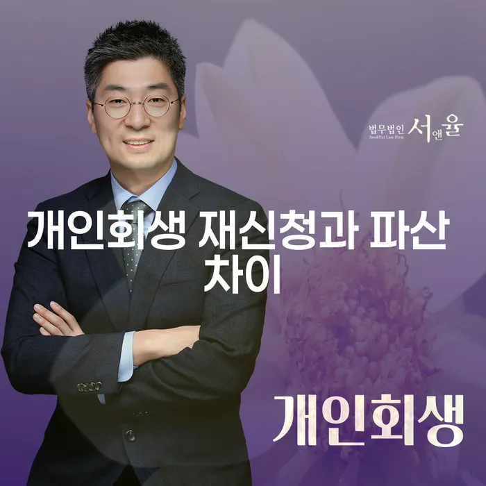 개인회생 재신청과 파산 차이에 대해 알고 계신가요?