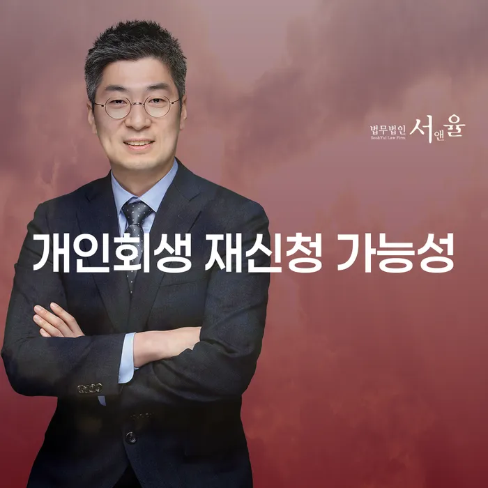 개인회생 재신청 가능성: 어떻게 다시 시작할 수 있을까?