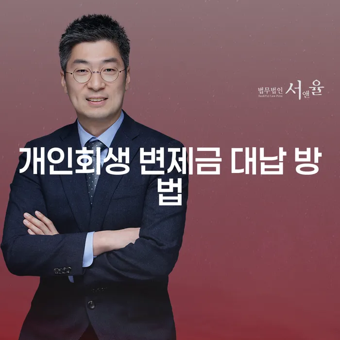 개인회생 변제금 대납 방법, 어떻게 해야 할까요?