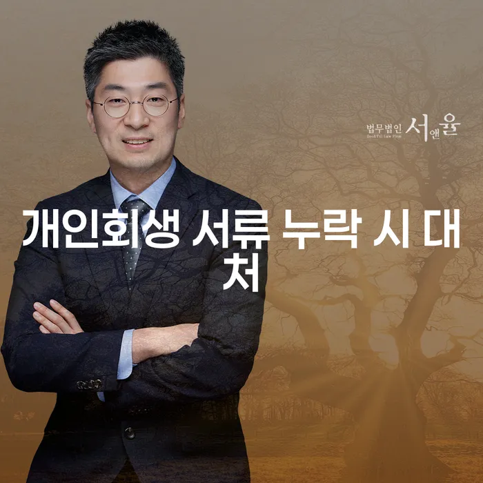 개인회생 서류 누락 시 어떻게 대처해야 할까요?