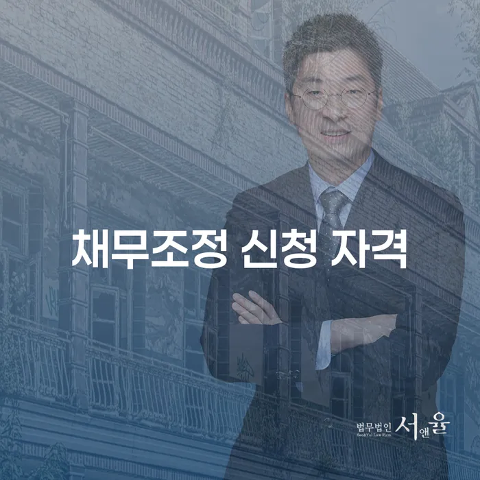 채무조정 신청 자격, 어떻게 확인하나요?