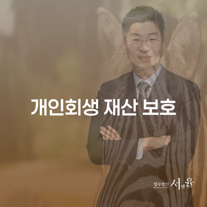개인회생 재산 보호를 통해 경제적 안정을 찾는 방법은?