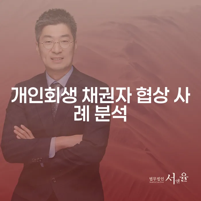개인회생 채권자 협상, 어떻게 성공적으로 이끌어낼 수 있을까요?