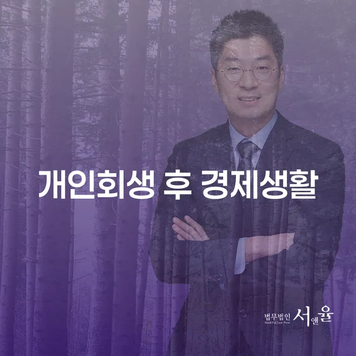 개인회생 후 경제생활은 어떻게 변화할까요?