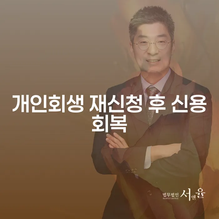 개인회생 재신청 후 신용회복, 가능한가요?
