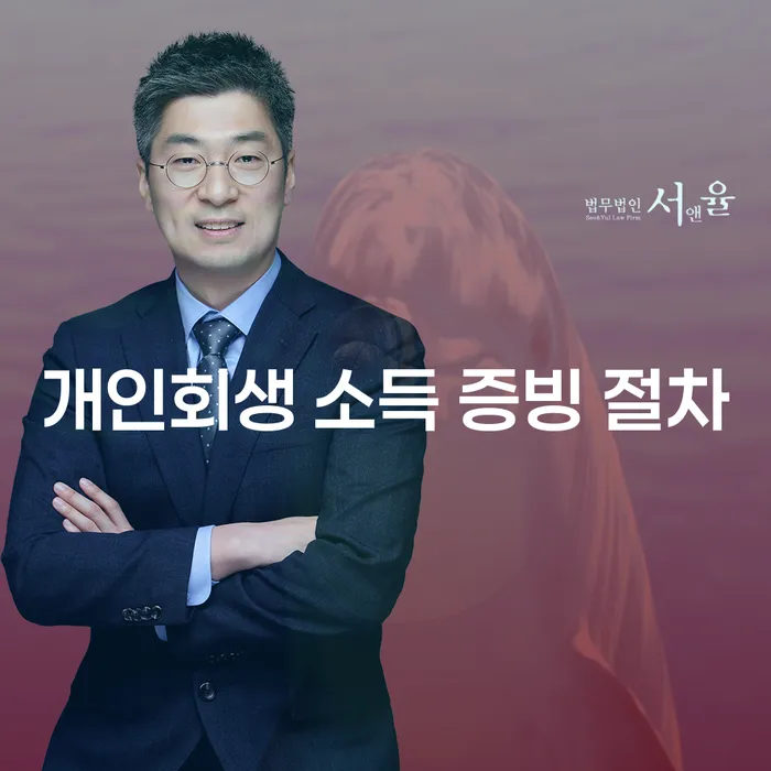 개인회생 소득 증빙 절차: 어떻게 준비해야 할까요?