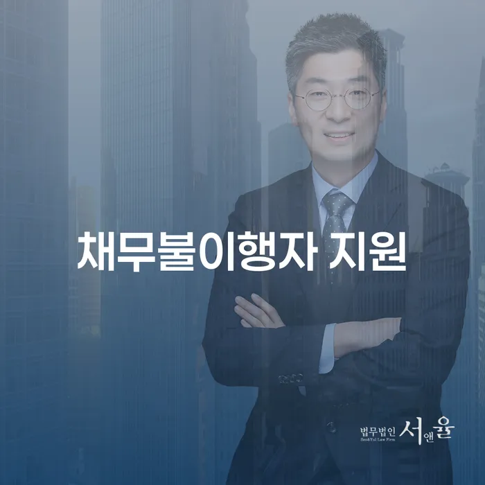 채무불이행자 지원, 어떻게 할 수 있을까요?