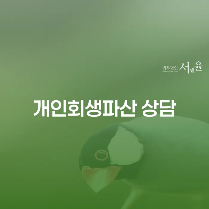 만안 개인회생파산 상담을 통한 경제적 재기