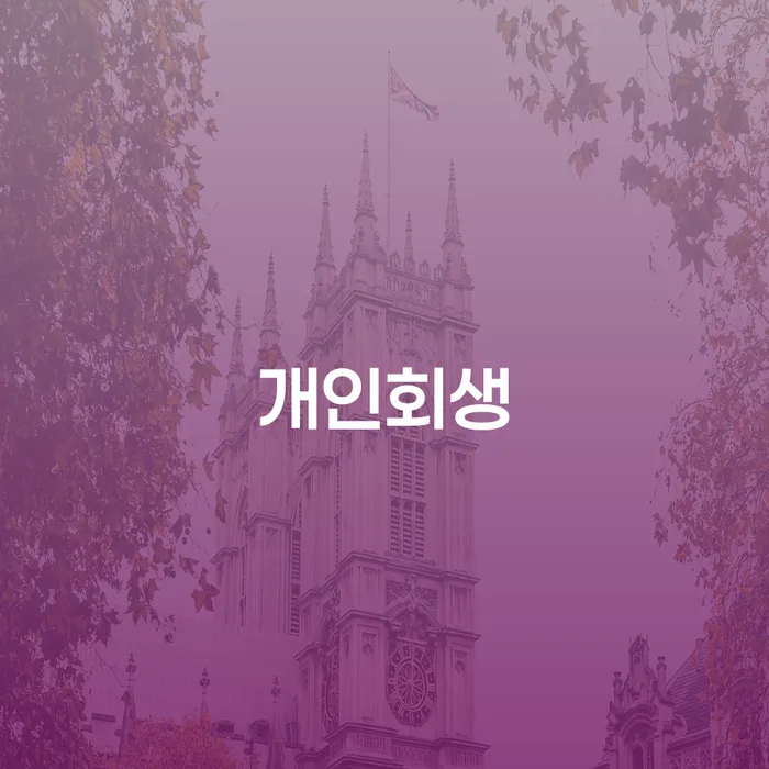 청운효자동 개인회생의 모든 것