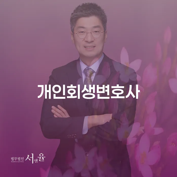 답십리2동 개인회생 변호사 찾기