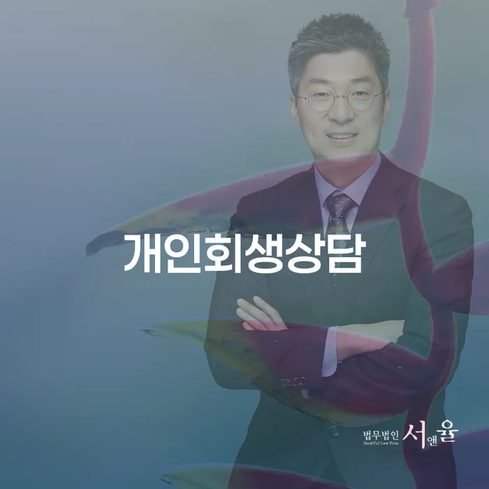 독산2동 개인회생상담의 효과적인 활용법