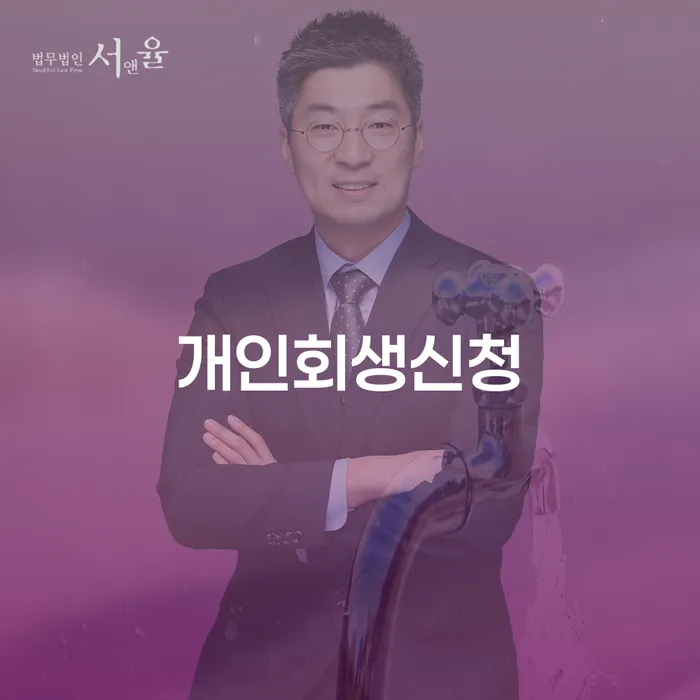 응암1동 개인회생 신청의 절차와 성공 사례