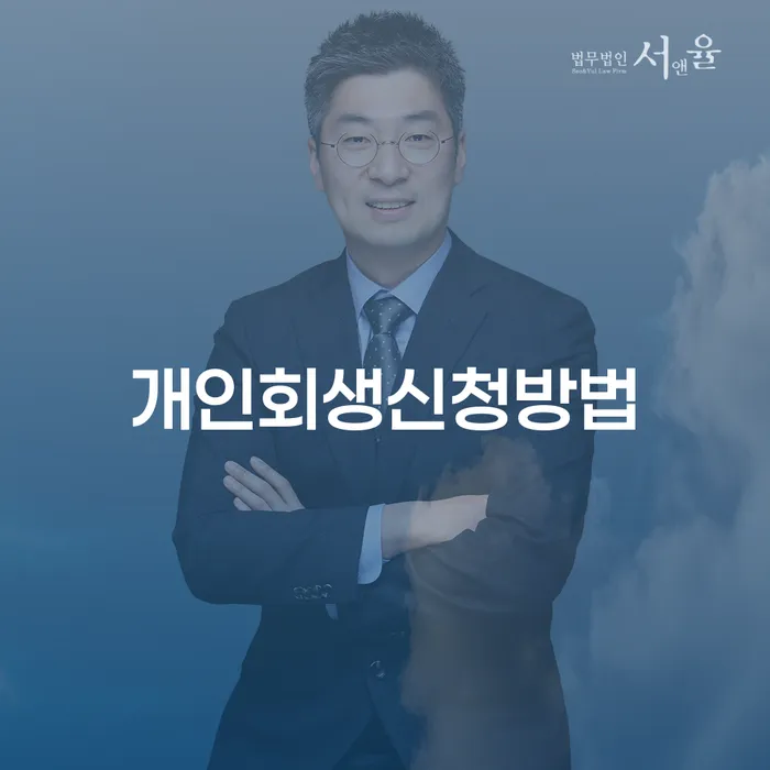목5동 개인회생 신청 방법과 성공 사례