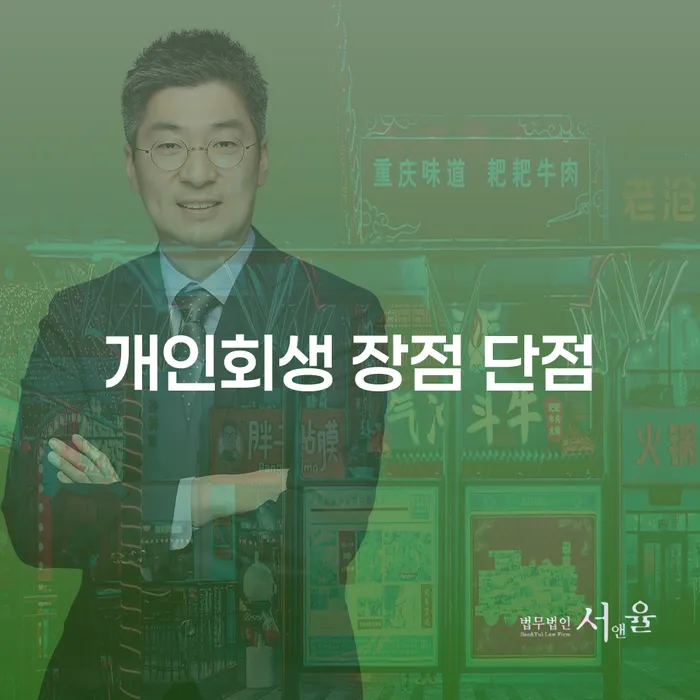 소공동 개인회생 장점과 단점 이해하기