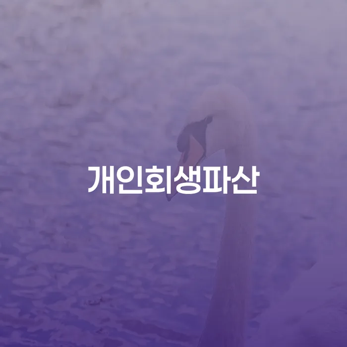 태안군 개인회생파산 절차와 이해