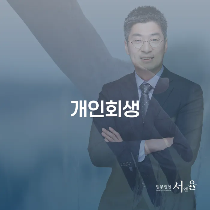 기흥 개인회생 절차와 혜택