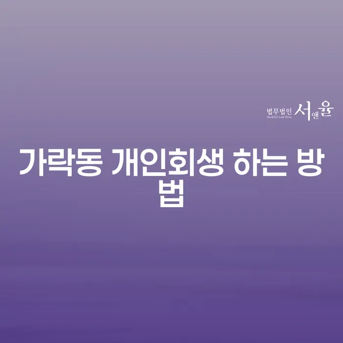 가락동 개인회생 하는 방법: 채무로부터 자유로워질 수 있는 길