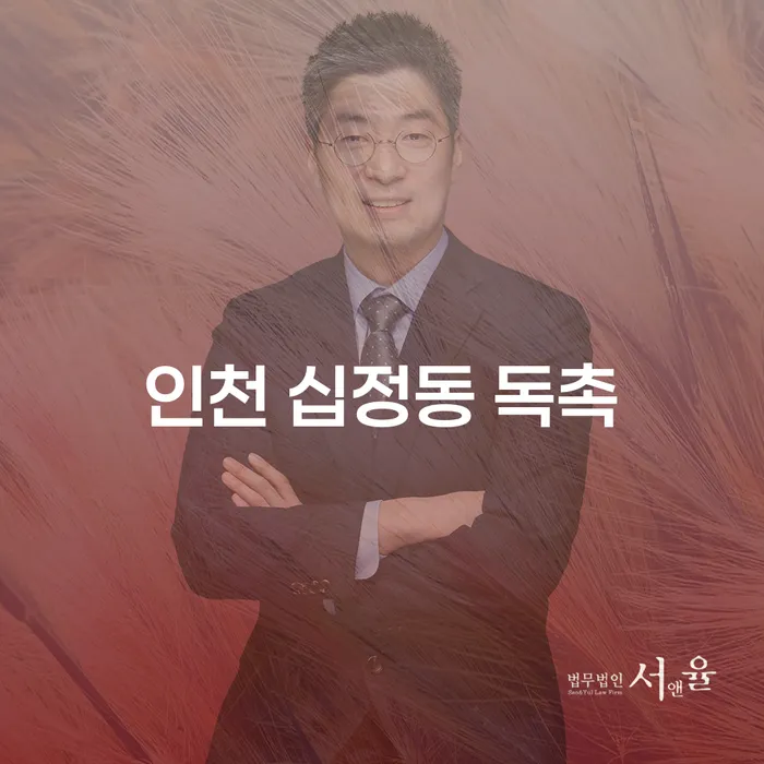 인천 십정동 독촉, 해결할 방법은 무엇일까요?
