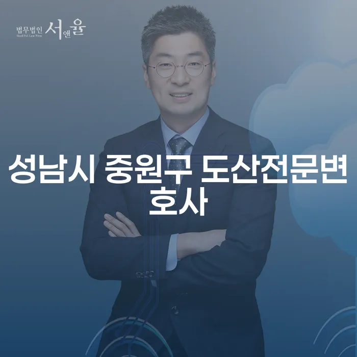 성남시 중원구 도산전문변호사에게 개인회생과 파산 상담을 받아보세요